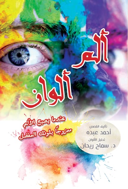 كتاب ألم ألوان