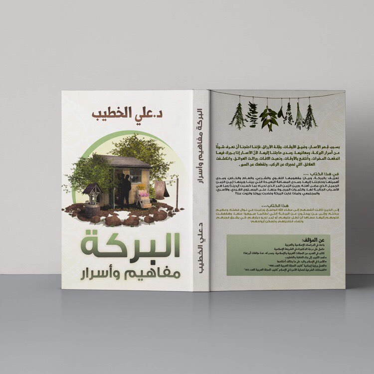 كتاب البركة: مفاهيم وأسرار