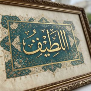 اللطيف