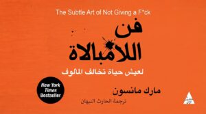 فن اللامبالاة