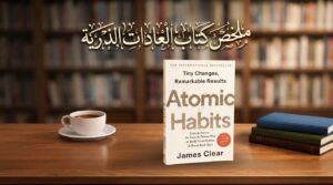 كتاب العادات الذرية