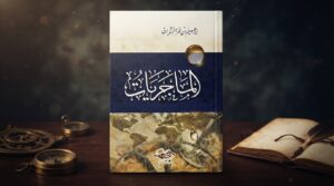 كتاب الماجريات