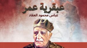 كتاب عبقرية عمر للعقاد
