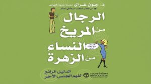 كتاب الرجال من المريخ والنساء من الزهرة