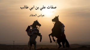 عبقرية علي للعقاد