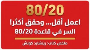 قاعدة 80/20