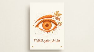 هل الجزر يقوي النظر؟